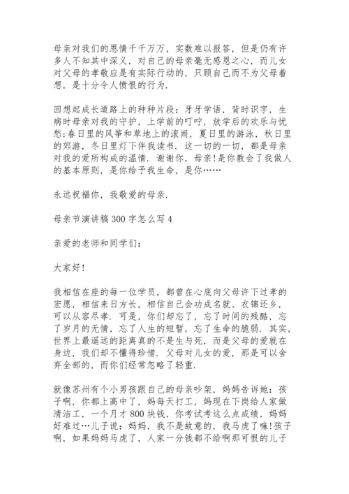 母亲节演讲稿范文300字怎么写10篇.docx