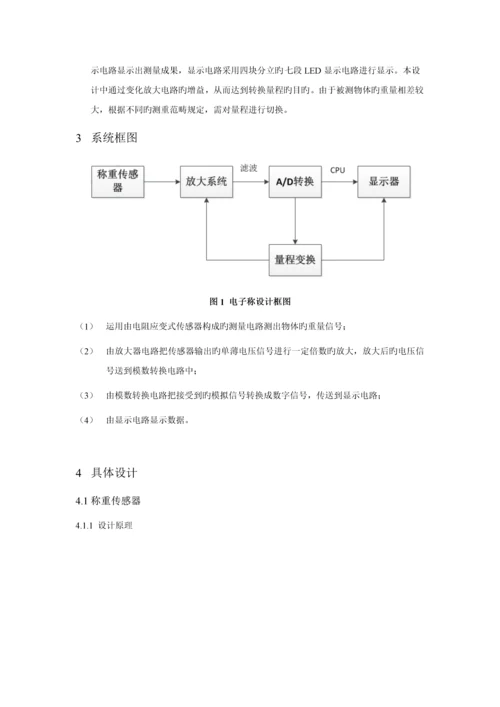 电子秤设计报告.docx