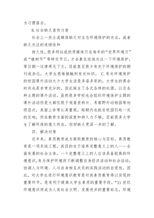 大学生环保调研报告.docx