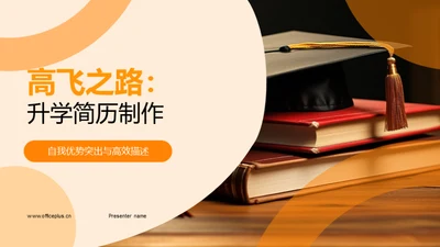 高飞之路：升学简历制作