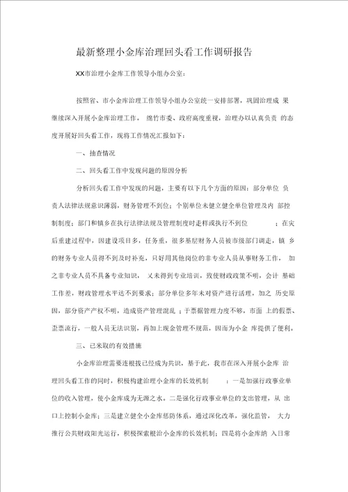 小金库治理回头看工作调研报告