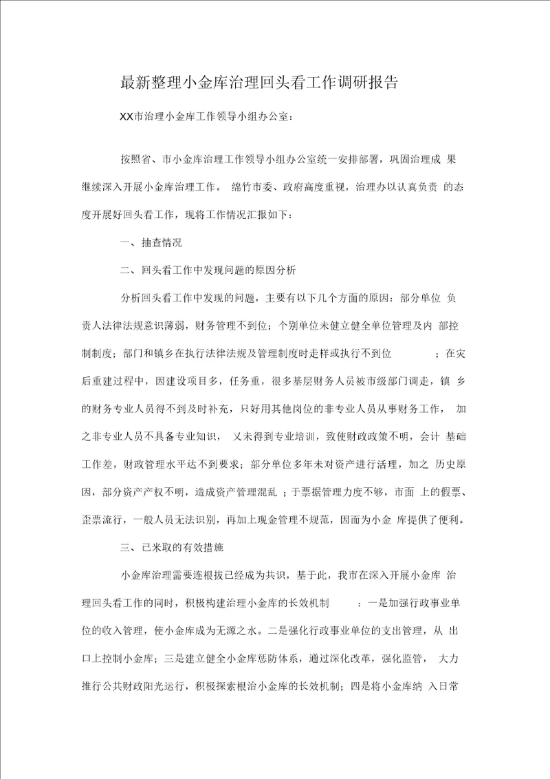 小金库治理回头看工作调研报告