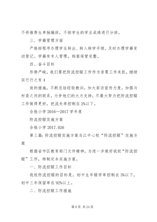 防流控辍实施方案.docx