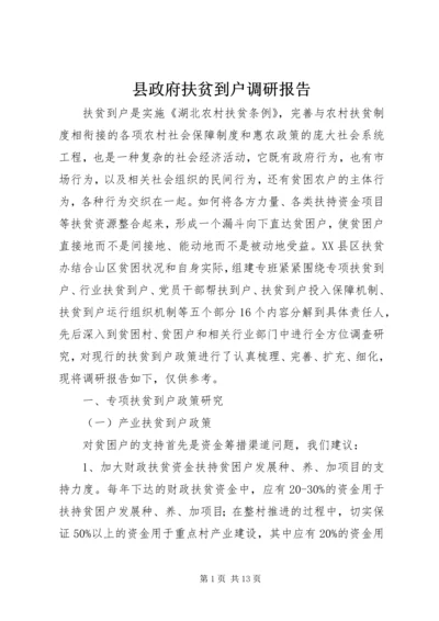 县政府扶贫到户调研报告_1.docx