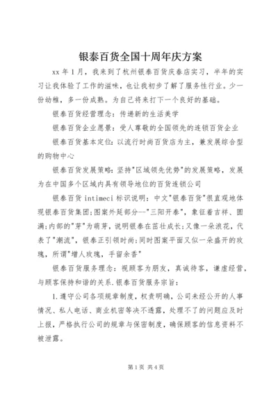 银泰百货全国十周年庆方案 (2).docx