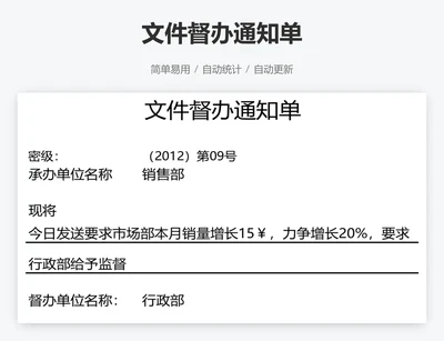 文件督办通知单