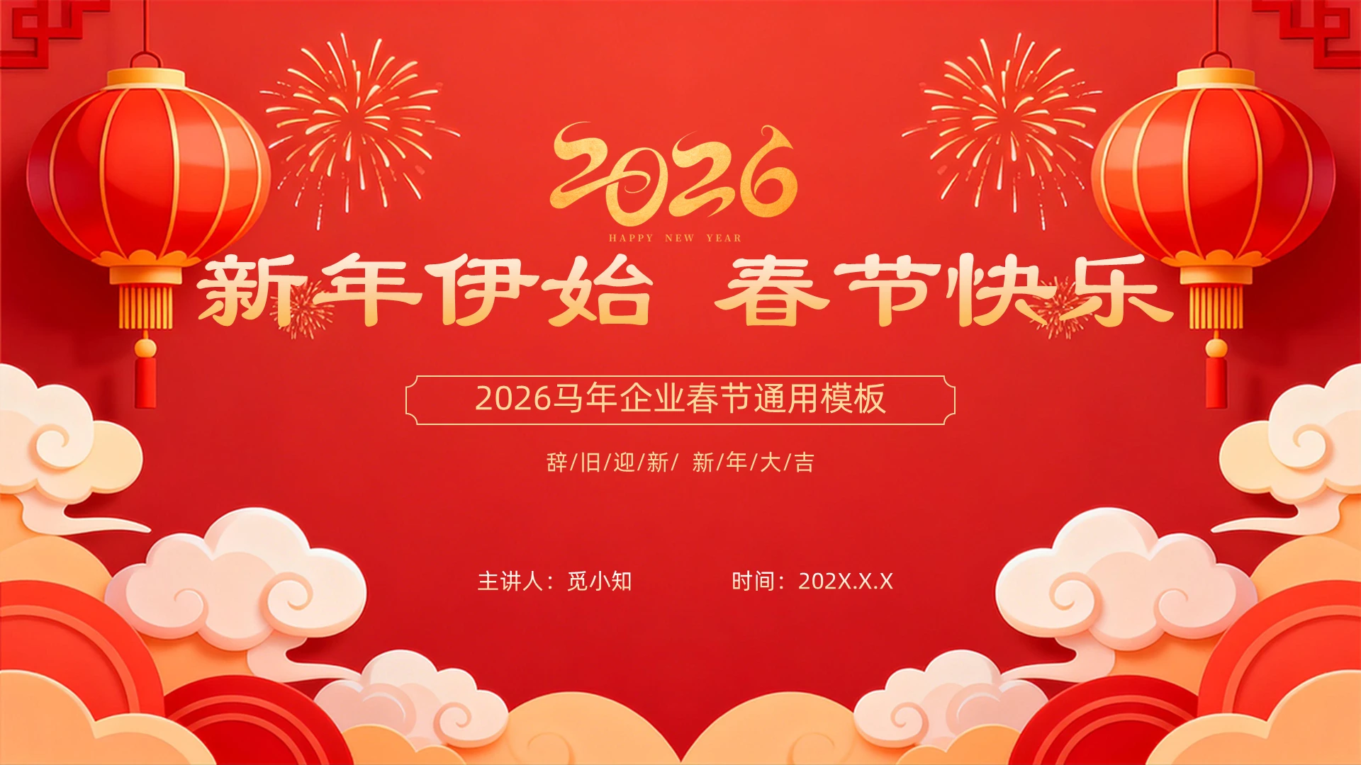红色喜庆热闹2026春节马年新年中国传统节日通用PPT模版春节马年年会