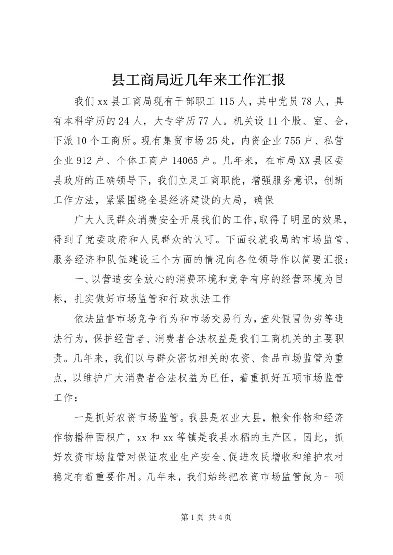 县工商局近几年来工作汇报 (6).docx