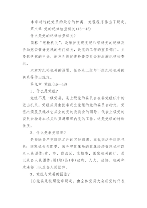 党章学习的知识点总结范文.docx