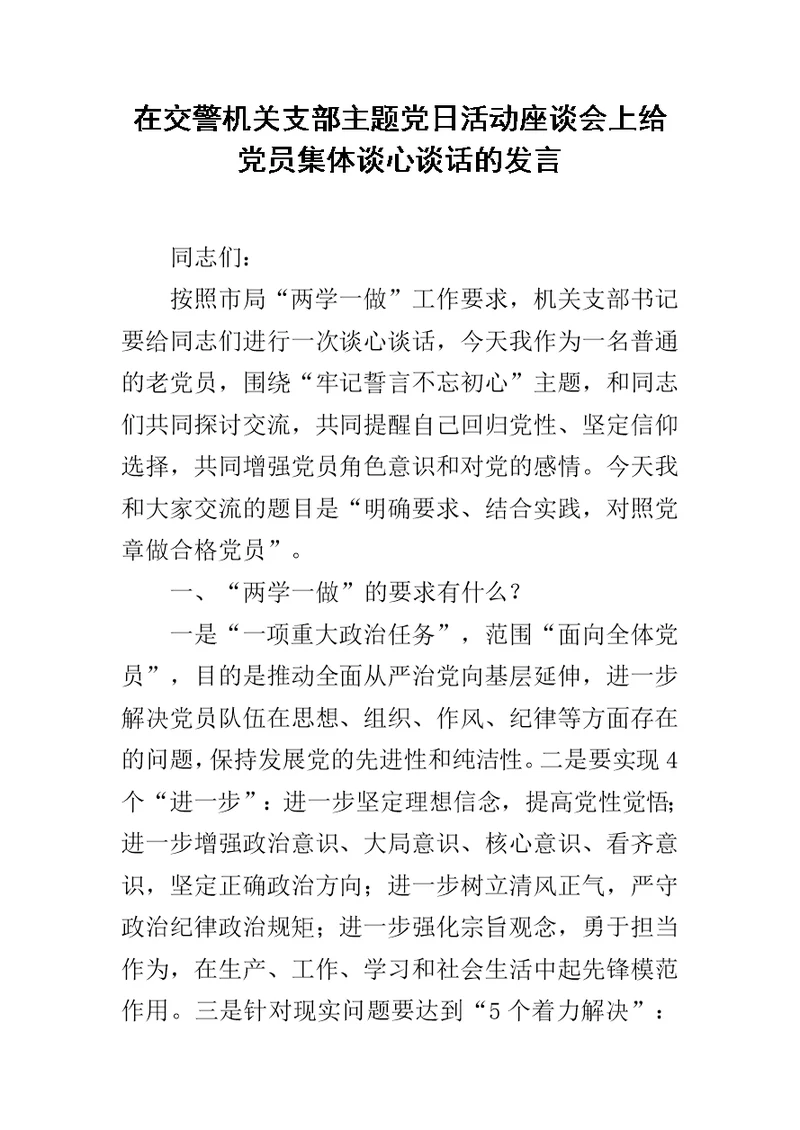 在交警机关支部主题党日活动座谈会上给党员集体谈心谈话的发言