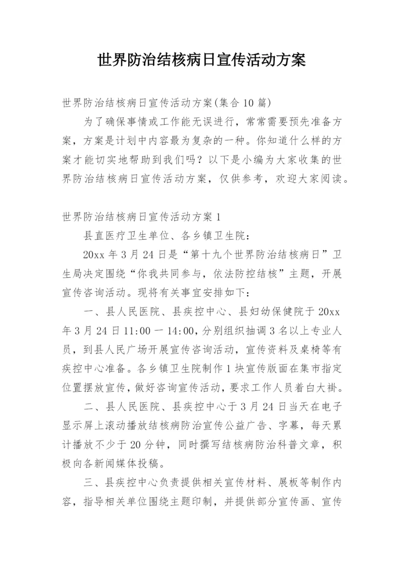 世界防治结核病日宣传活动方案_1.docx