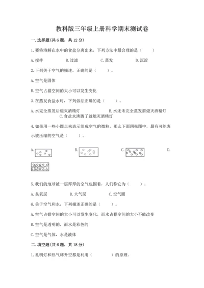 教科版三年级上册科学期末测试卷【考点精练】.docx