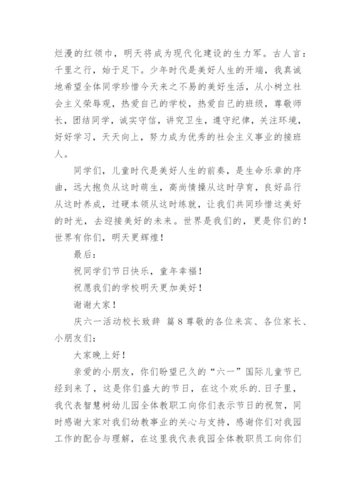 庆六一活动校长致辞.docx