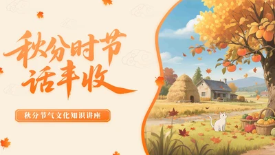 橙色中国风秋分节气文化知识讲座PPT模版