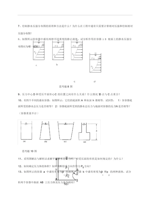 工程流体力学习题重点教材.docx