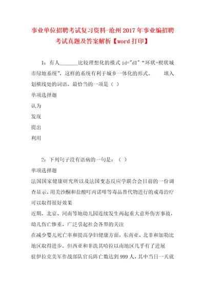 事业单位招聘考试复习资料沧州2017年事业编招聘考试真题及答案解析word打印