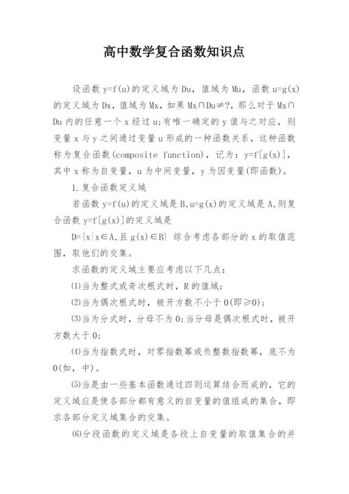 高中数学复合函数知识点.docx