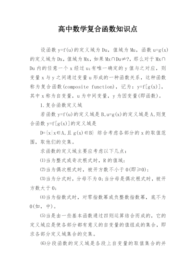 高中数学复合函数知识点.docx