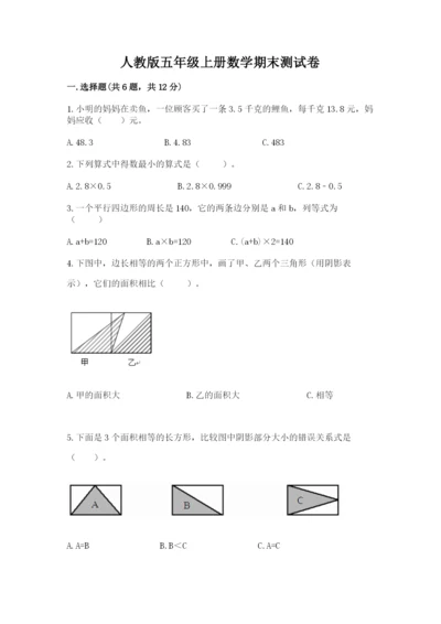 人教版五年级上册数学期末测试卷（夺分金卷）.docx