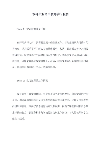 本科毕业高中教师实习报告