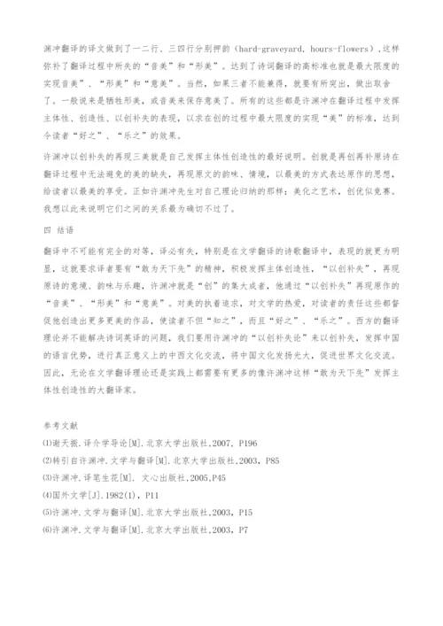 浅析译者主体性在许渊冲文学翻译中的体现.docx