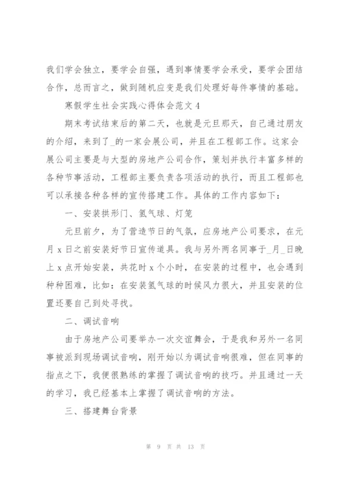 寒假学生社会实践心得体会范文.docx