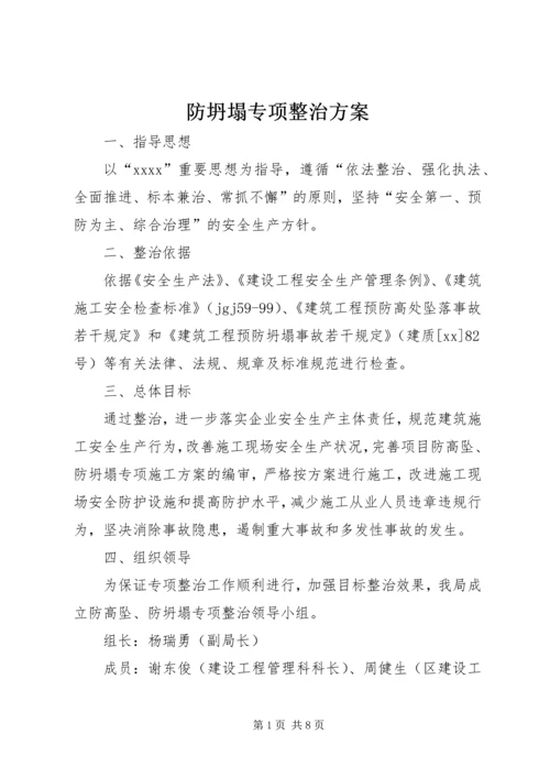 防坍塌专项整治方案_1.docx