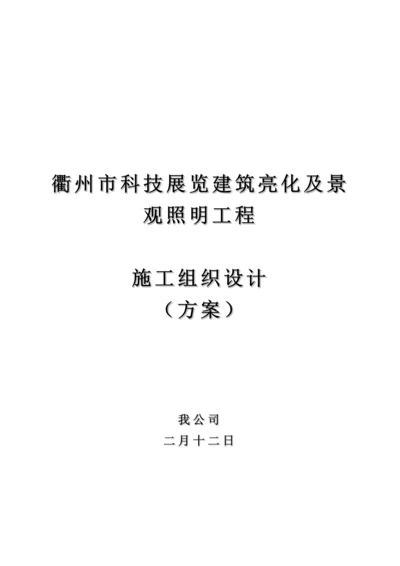 景观照明亮化综合施工组织专题方案参考.docx