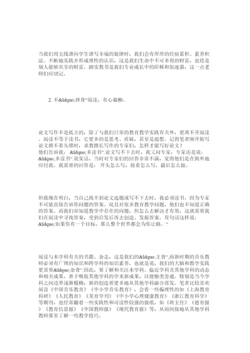 【精编】基于中小学音乐教师论文写作策略的实践研究.docx