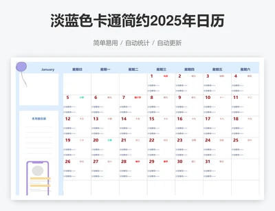 淡蓝色卡通简约2025年日历