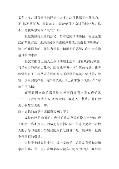 高一成长的故事作文记叙文611字