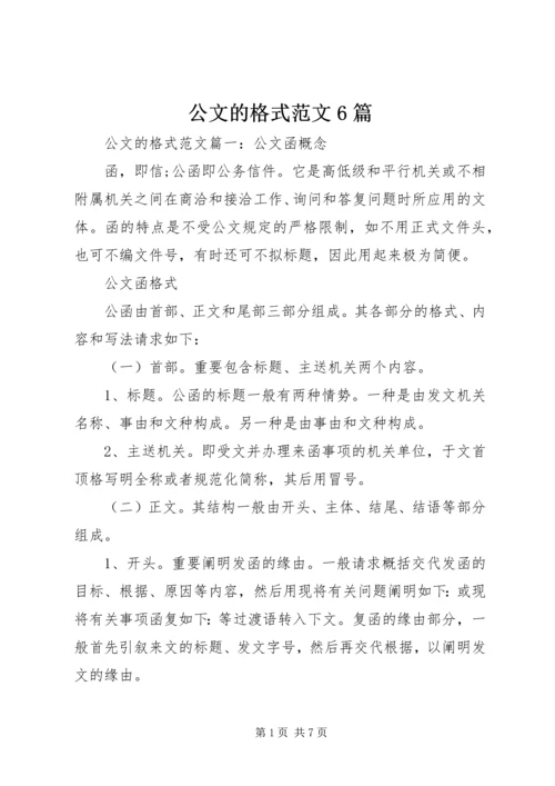 公文的格式范文6篇.docx