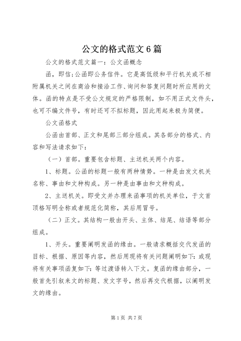 公文的格式范文6篇.docx