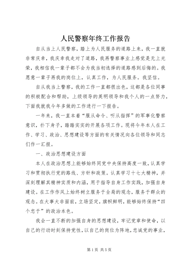 人民警察年终工作报告.docx