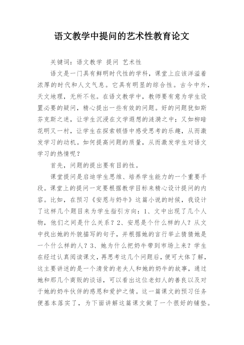 语文教学中提问的艺术性教育论文.docx