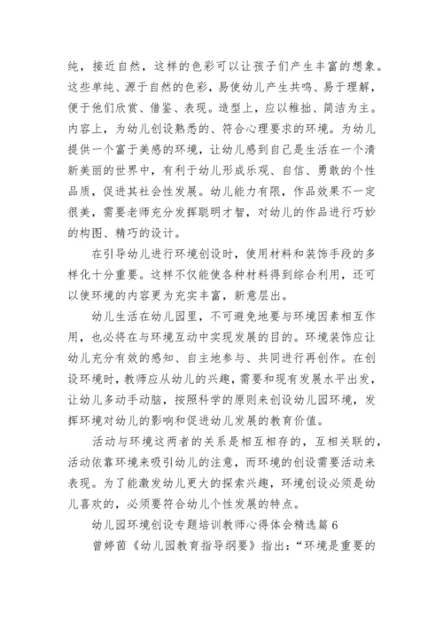 幼儿园环境创设专题培训教师心得体会7篇.docx