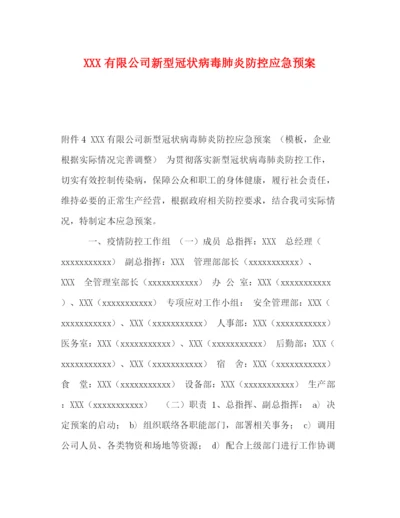 精编之有限公司新型冠状病毒肺炎防控应急预案.docx