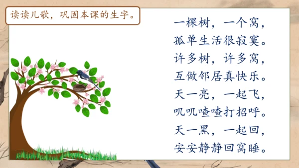 【核心素养】部编版语文一年级下册-5. 树和喜鹊 第1课时（课件）