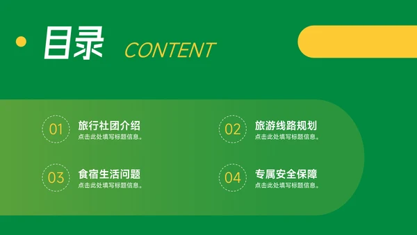黄绿创意旅行社团介绍PPT模板
