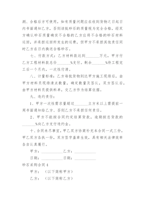 砂石采购合同.docx