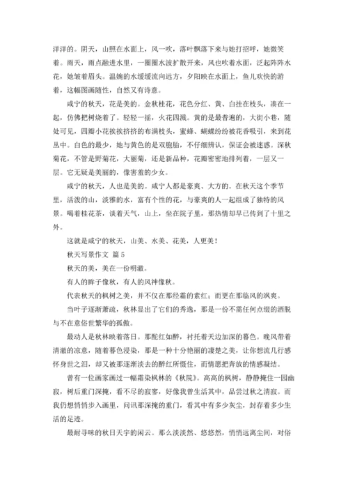 有关秋天写景作文锦集八篇.docx