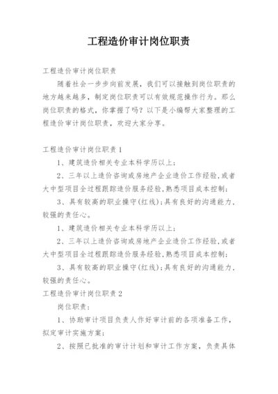 工程造价审计岗位职责.docx