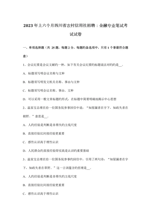 2023年上半年四川省农村信用社招聘金融专业笔试考试试卷.docx