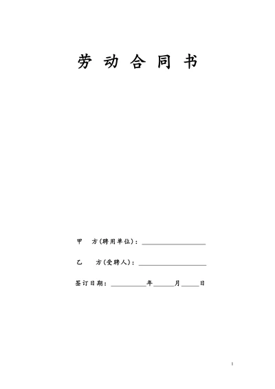 民办幼儿园劳动合同