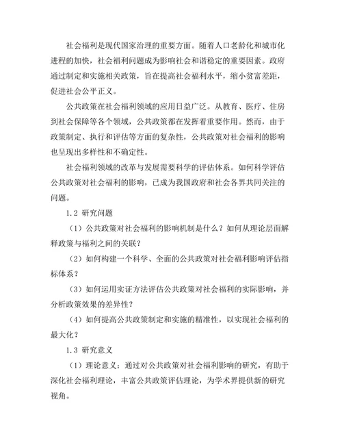 公共政策对社会福利的影响与评估
