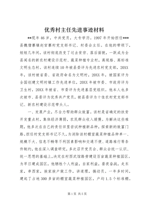 优秀村主任先进事迹材料 (4).docx