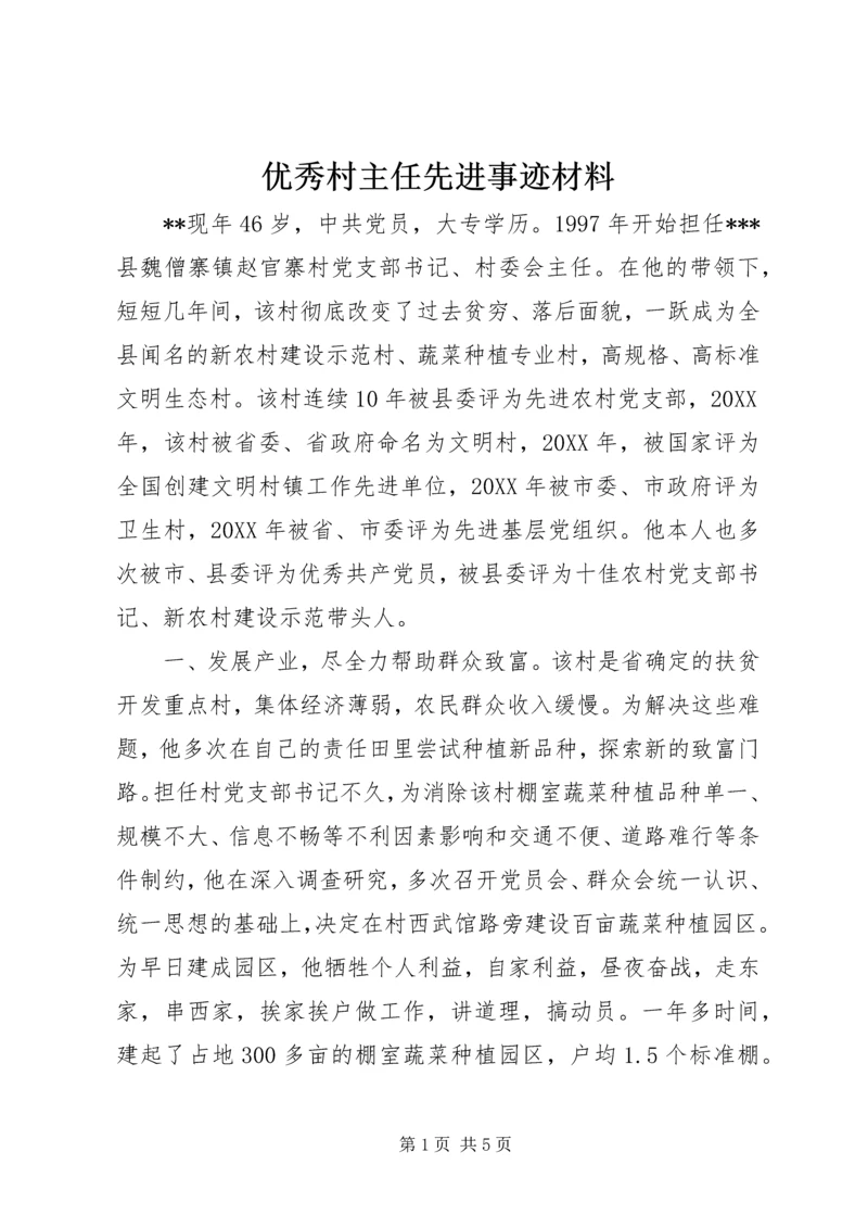 优秀村主任先进事迹材料 (4).docx