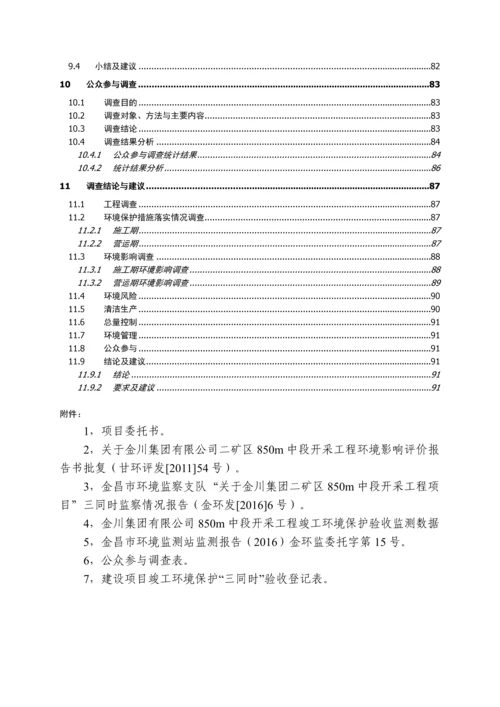 金川集团股份有限公司二矿区850m中段开采工程项目环境影响报告.docx