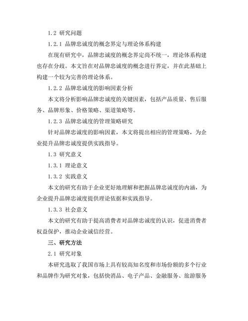 品牌忠诚度的影响因素及其管理策略