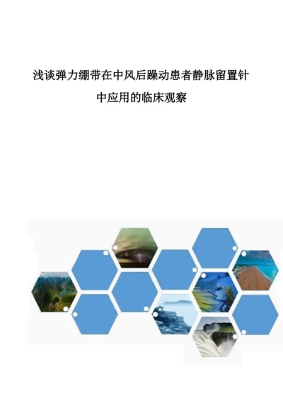 浅谈弹力绷带在中风后躁动患者静脉留置针中应用的临床观察.docx